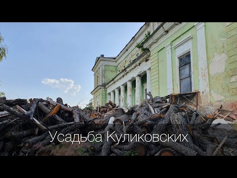 Усадьба Куликовских | Усадьбы Харьковской области