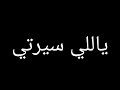 حالات واتس مهرجان ياللي سيرتي تعباك