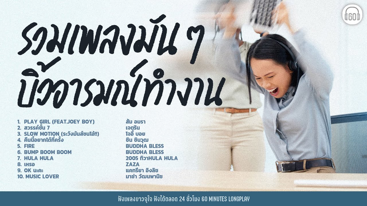 รวมเพลงมันๆ บิ้วอารมณ์ทำงาน【LONGPLAY】