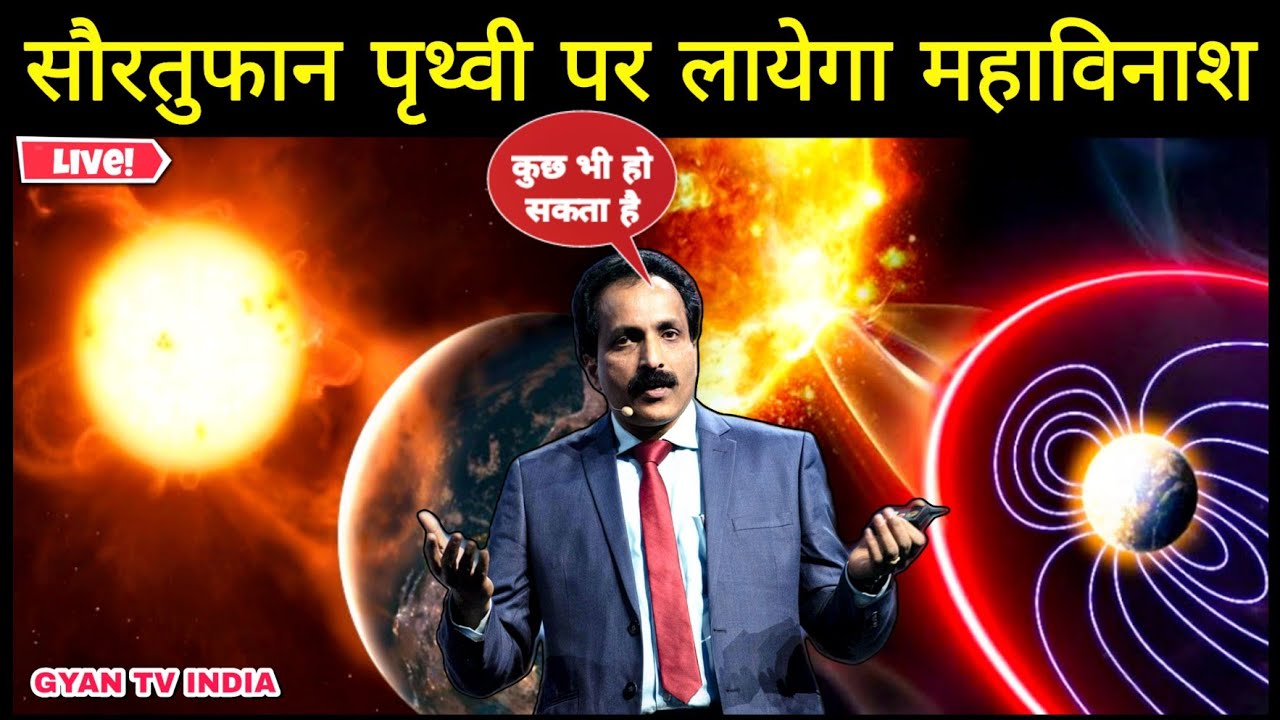 धरती से टकरायेगा सबसे बडा सौरतुफान,हर तरफ होगा महाविनाश | Solar Storm On Earth | Solar Storm