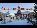 Музыкальная пауза # 128 Новый год