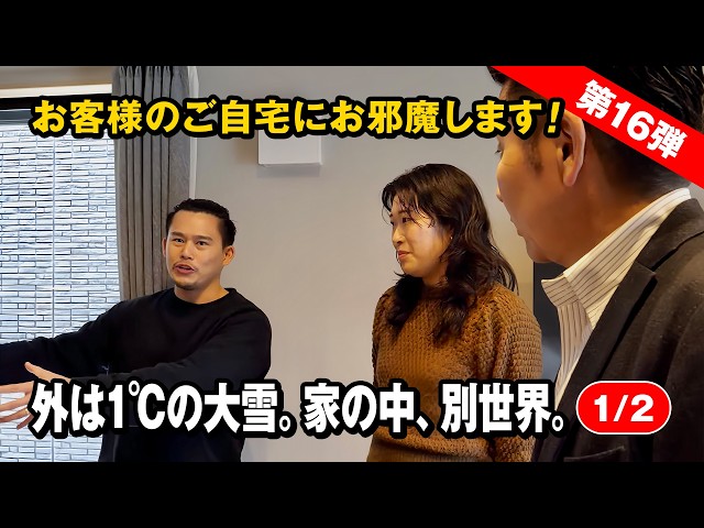 #182 【実証】外気1℃でも室内22℃をキープできる家とは？｜お客様訪問【第16弾】【1/2】