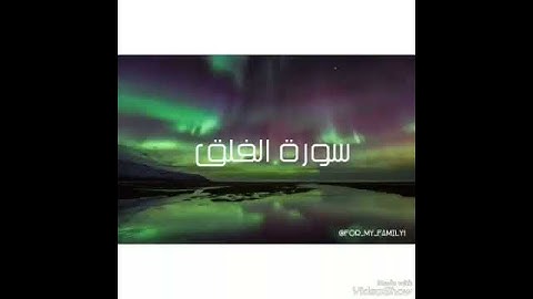 سورة الفلق بصوت جميل