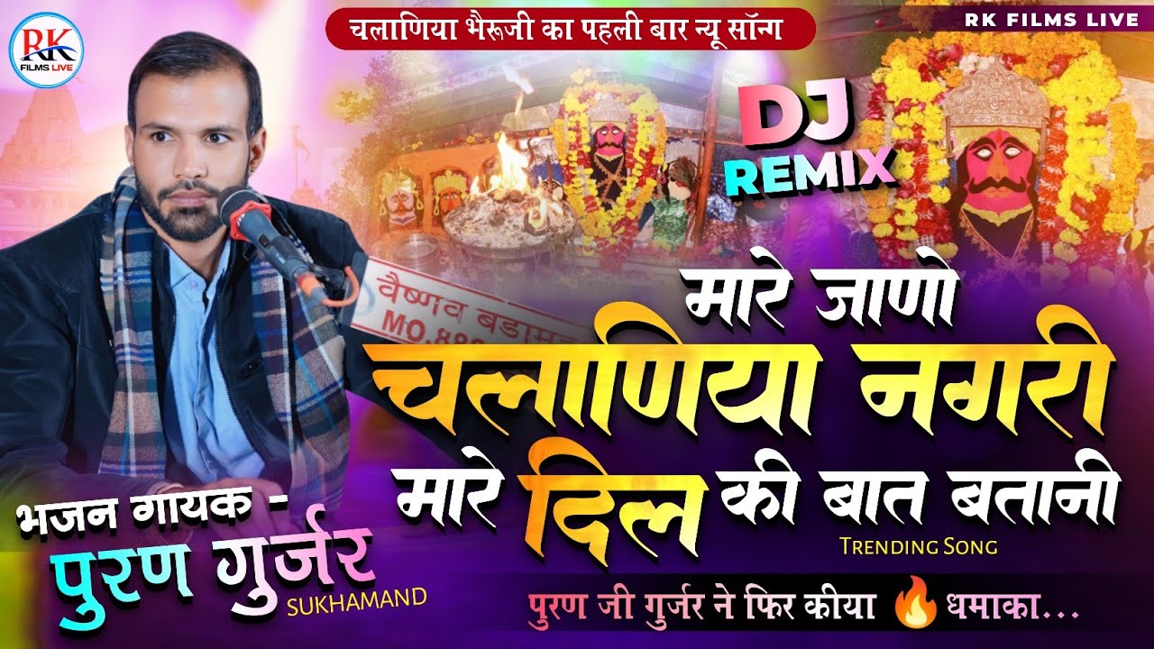 Purn Gujjar trending song | Bheruji song l मारे जाणो चलानिया नगरी | दिल की बात बतानी | पूरण गुर्जर