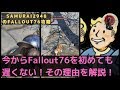 【今からFallout76を初めても遅くない!!その理由を解説!!】こんなゲームデス【フォールアウト76】【Samurai2948】動画説明文ぜひ読んでね!初心者 攻略