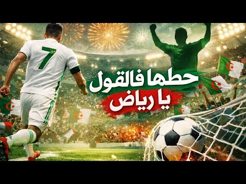 حطها فالقول يا رياض أغنية المنتخب الجزائري Viva L Algérie أنصار الخضر 