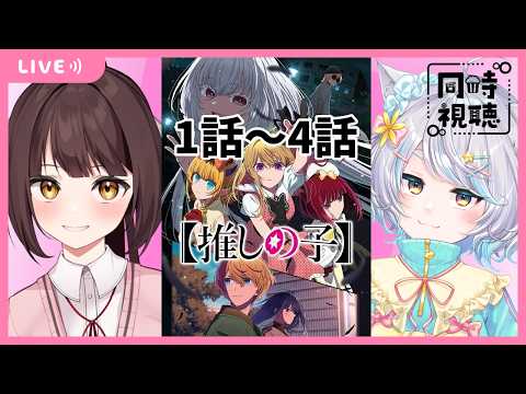【同時視聴配信】楽しみにしてました！遂に推しの子３期を観るどらごんと家猫！1話～4話【Vtuber】