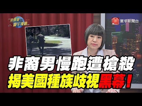 非裔男慢跑遭槍殺 揭美國種族岐視黑幕!｜范琪斐的寰宇漫遊 20200521