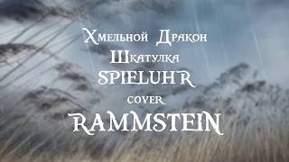 Spieluhr Rammstein - кавер Хмельной Дракон, шкатулка