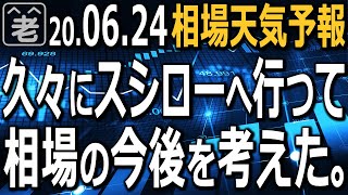 【相場天気予報】久々にスシローに行ったラジオヤジが今後の相場を考え、投資のポイントを語る。今世界で流行の再燃が警戒されており、同時に事態収束の難しさも意識されている。相場はこのまま上昇を続けるのか？