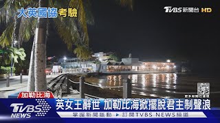 英女王辭世 加勒比海掀擺脫君主制聲浪|TVBS新聞