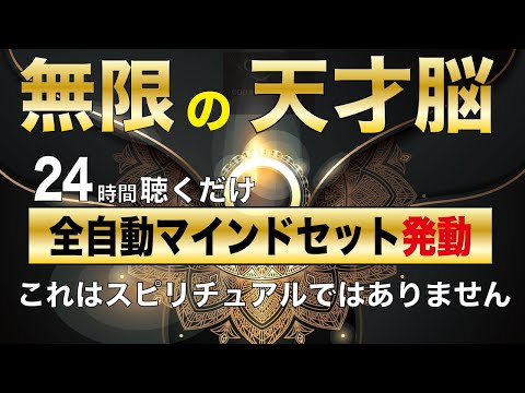 24時間聴くだけ、高次元宇宙の無限の豊かさとシンクロする「全自動