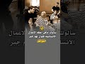 إذا سألوك ماهي اعظم الاعمال الانسانيه فقول لهم جبر الخواطر حالات واتس تصاميم عبارات 