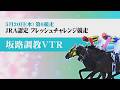 【坂路調教動画】5/20 第6Rフレッシュチャレンジ競走【門別競馬】