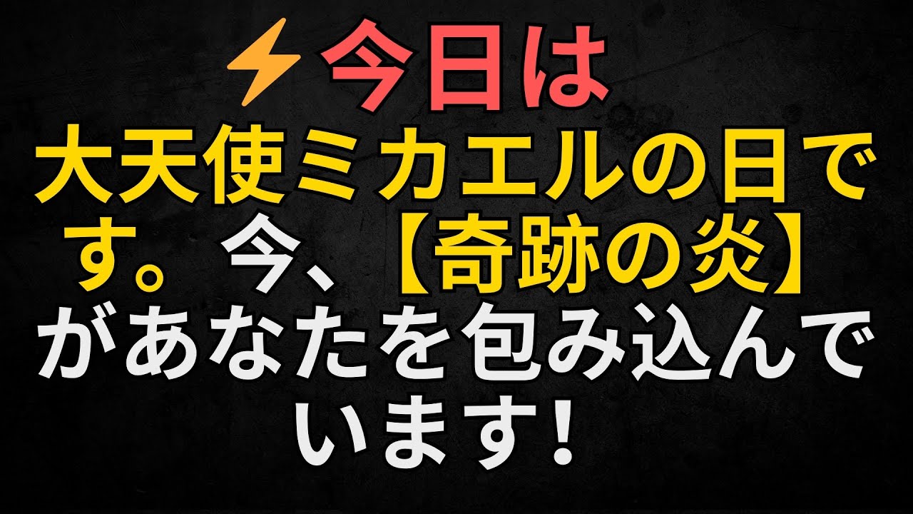 ⚡ 今日は大天使ミカエルの日です。今、奇跡の炎があなたを包み込んでいます！