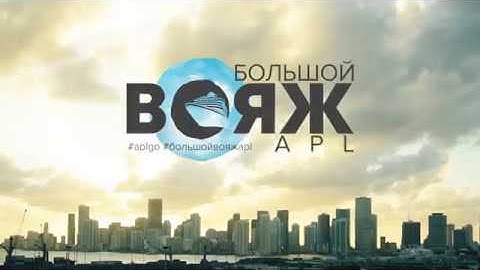 2 МЕСЯЦА ПЛОДОТВОРНОЙ РАБОТЫ В APL – И ВЫ ОТПРАВИТЕСЬ В КРУИЗ
