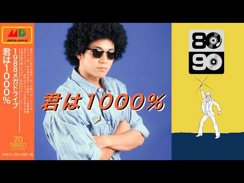 君は１０００％ (Disco ver.) / 1986オメガトライブ［Cover］ドラマ『新・熱中時代宣言』主題歌｜70 DISCO RECORDS