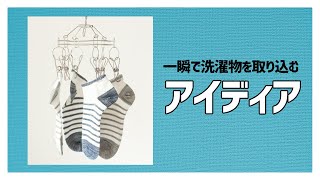 一瞬で洗濯物を取り込む方法！ #Shorts