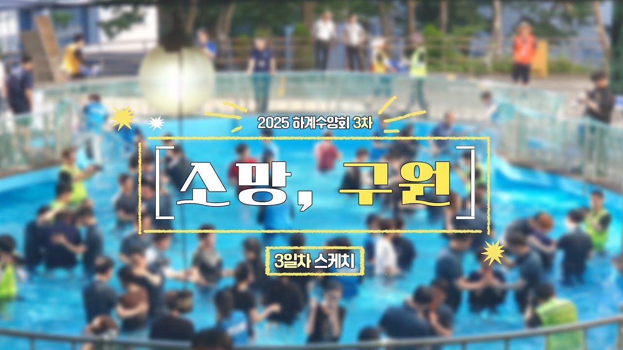[하계수양회] 2025 3차 하계수양회🌿 3일차