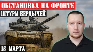 Сводки с фронта: Штурм Бердычей под Авдеевкой. Обстановка под Бахмутом. Бои на границе продолжаются.