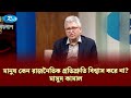 মানুষ কেন রাজনৈতিক প্রতিশ্রুতি বিশ্বাস করে না? - মাসুদ কামাল | Gonotontrer Songlap | Rtv Talkshow