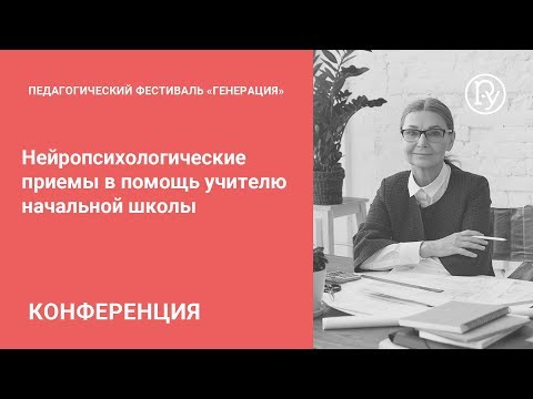 Нейропсихологические приемы в помощь учителю начальной школы