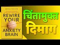 Rewire Your Anxiety Brain By Maria Holden | Book summary in Hindi