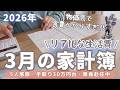 【家計簿公開】3月の家計簿✏︎/5人家族手取り30万円台/手書き家計簿/節約主婦/単身赴任生活