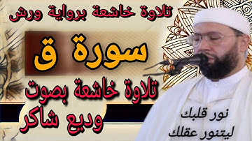 سورة ق رواية ورش بصوت شجي للمقرء وديع شاكر