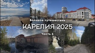 видео: Карелия 2025. Часть 6/11. Что посмотреть? Медвежьегорск, Белые мосты, Сортавала. Большое путешествие картинка: Карелия 2025. Часть 6/11. Что посмотреть? Медвежьегорск, Белые мосты, Сортавала. Большое путешествие