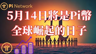 Pi Network ✈️5月14日將是Pi幣全球崛起的日子💥Consensus 共識2025全球大會即將在這裡揭幕