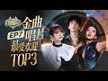 《天赐的声音7》EP7最受欢迎舞台TOP3💽杨丞琳黄霄雲强强联手诠释“野心”！黄子弘凡爆改催泪苦情歌！吉克隽逸回归即炸场！#天赐的声音7 主题特辑 20260730