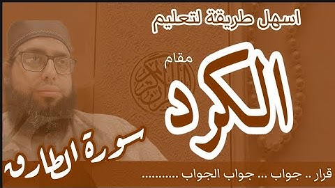 كيف اقرا مقام الكرد في سورة الطارق
