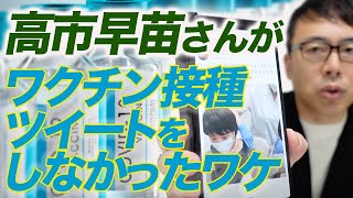 高市早苗さんがワクチン接種ツイートをしなかったワケと、飛び交うキャップ付きとのデマにみる苦悩｜上念司チャンネル ニュースの虎側