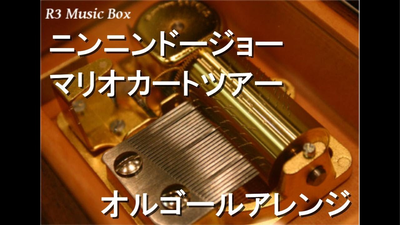 ニンニンドージョー/マリオカートツアー【オルゴール】 - YouTube