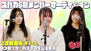 2次審査編 Bブロックパフォーマンス実演編 1-3 (SUPER☆GiRLS 第6期新メンバーオーディション)