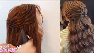 خطوات تسريحة شعر للافراح كتير حلوة وسهلة خطوة بخطوة 😍😍Hairstyle tutorial🤩🤩
