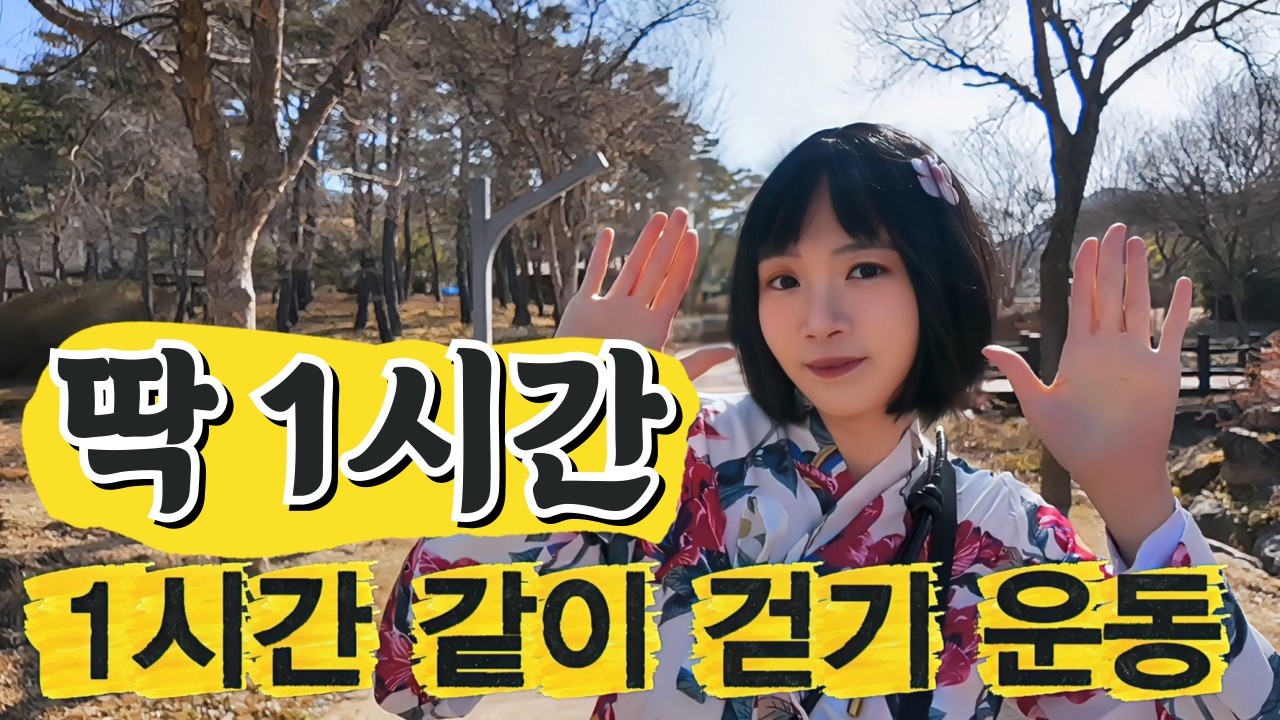 딱 1시간! 추억장르 음악 들으며 걷다 보면 만 보 달성!! 4050 맞춤 걷기 메이트