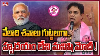 వేలాది శవాలు గుట్టలుగా.. హృదయం లేని మనిషి మోదీ ! | KTR sensational comments on PM Modi | hmtv