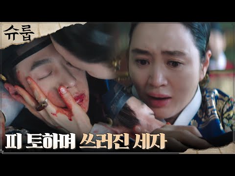 [충격엔딩] 최원영과 대신들 앞에서 피 토하며 쓰러진 배인혁! #슈룹 EP.4 | tvN 221023 방송