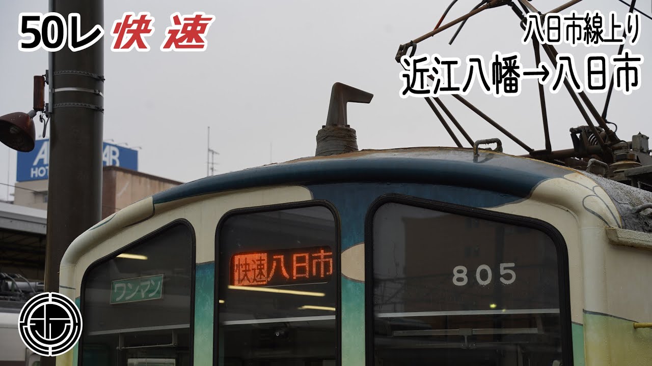 【前面展望】八日市線(上り) 快速 (800形) [近江八幡→八日市] 50列車 (近江鉄道)《天候：雨》