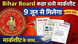 Bihar Board 10th Marksheet 2026 Out | 9 जून से मिलेगा मार्कशीट | साथ मेंकौन-कौन से डॉक्यूमेंटमिलेंगे