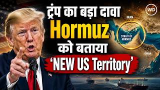 Trump का बड़ा ऐलान! Hormuz Strait को बताया ‘NEW US Territory’, Iran के साथ बढ़ा टकराव