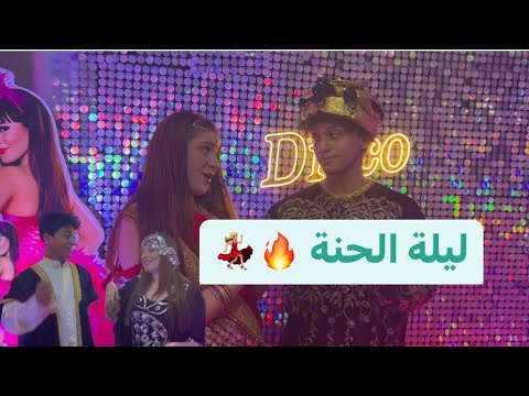 عملنا احلي حنة بلدي فرحتنا متتوصفش 