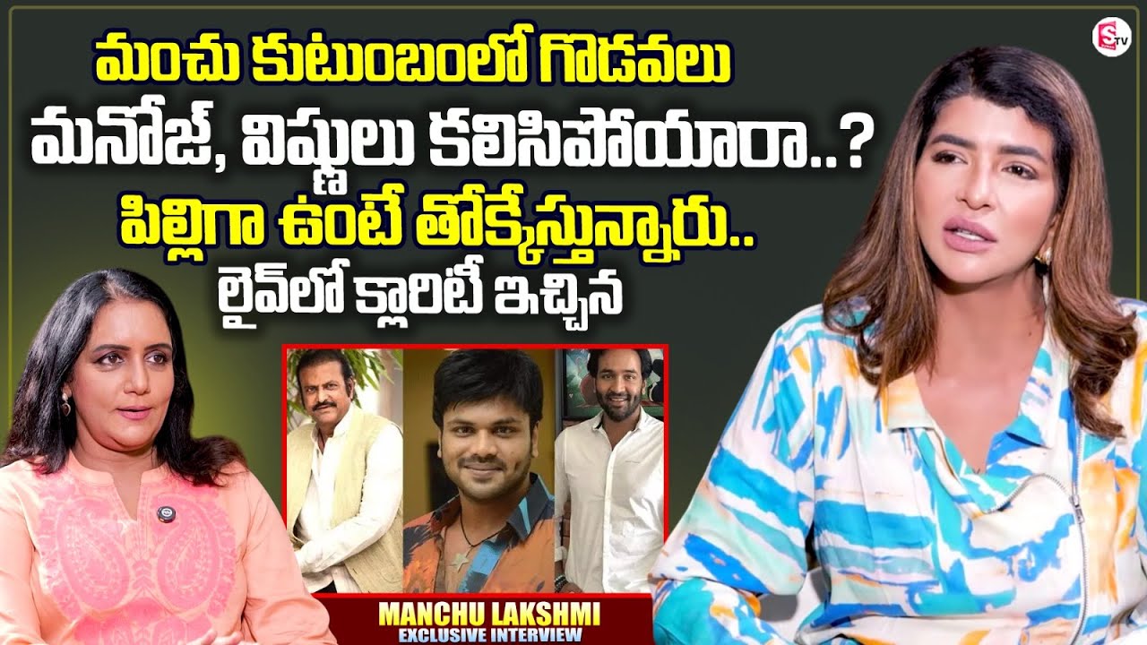 Manchu Lakshmi Exclusive Interview | Manchu Family Controversy | Journalist Swapna