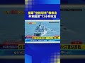 俄軍空投坦克攻奪島與共軍攻台計劃