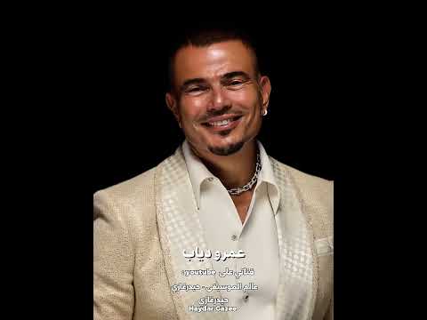 وماله عمرو دياب وماله لو ليلة توهنا بعيد وسيبنا كل الناس أنا يا حبيبي حاسس بحب جديد
