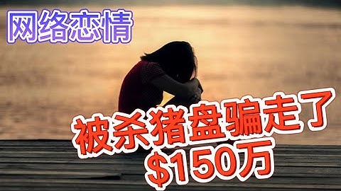真實的經歷,被殺豬盤以炒比特幣的名義騙走了150萬美金，破解殺豬盤套路 - 天天要聞