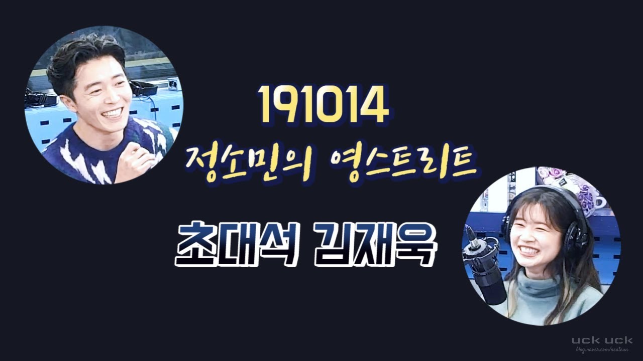[김재욱] 191014_정소민의 영스트리트