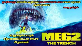 Meg 2 😮கடலுக்குள் வாழும் கற்பனைக்கெட்டாத  ராட்சச  மிருகங்கள் 👌👌 Meg 2 The Trench  Explained in tamil